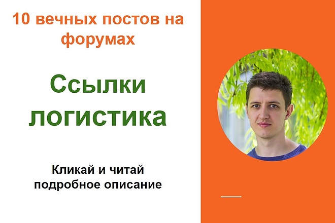 Ссылки логистика. Размещу крауд ссылки на форумах о логистике
