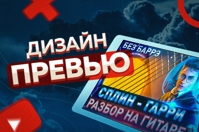 Превью для Youtube, обложка на видео