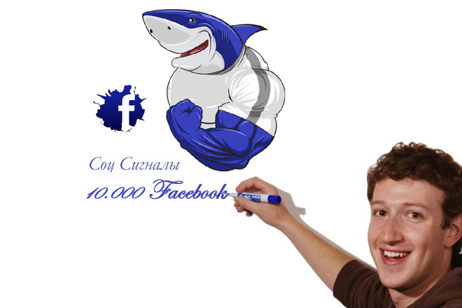 10.000 соц сигналов Facebook