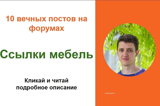 Ссылки мебель. Размещу крауд ссылки на форумах о мебели