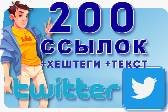150 ссылок нa Ваш сайт из Twitter