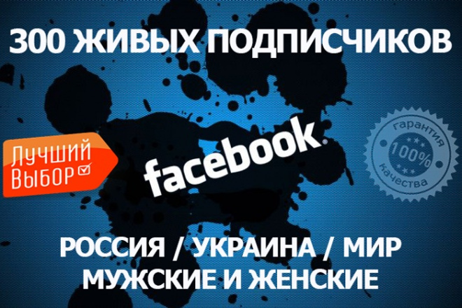 300 живых подписчиков на ваш паблик Фейсбук