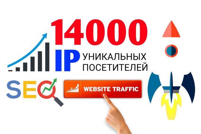14 000 уникальных посетителей на ваш сайт в течение 7 или 14 дней