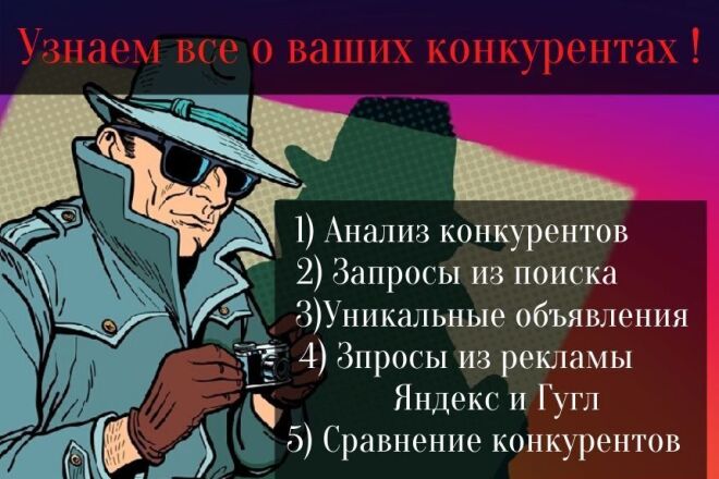 Узнаем все о ваших конкурентах в Яндекс Директ и Гугл Адвордс