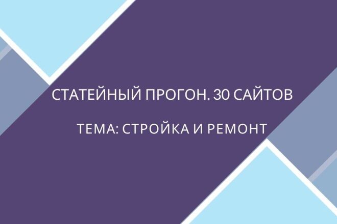 Статейный прогон на 30 сайтах. Строительство. Гарантия