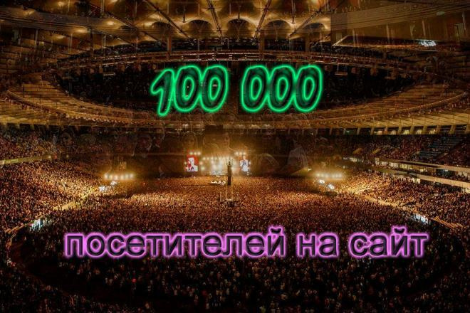 30 000 посетителей на Ваш сайт