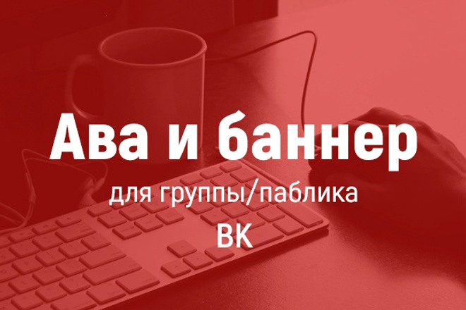 Сделаю аву и баннер для группы/паблика ВК (под новый дизайн)