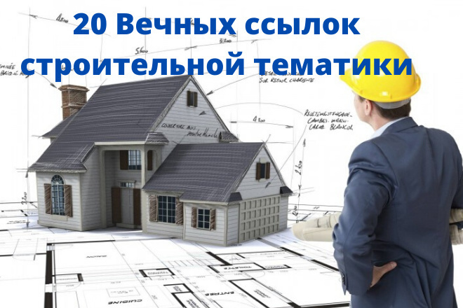 20 Вечных ссылок строительной тематики