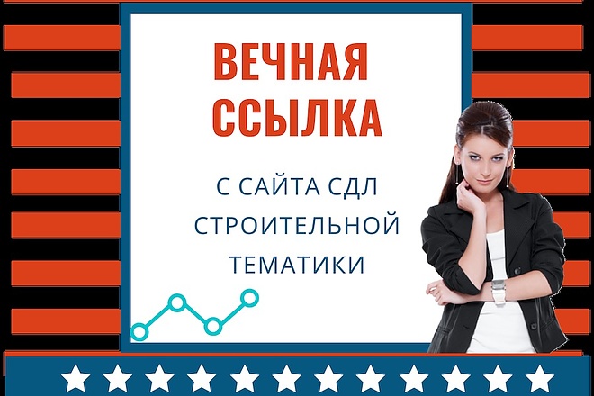 Вечная ссылка со строительного сайта