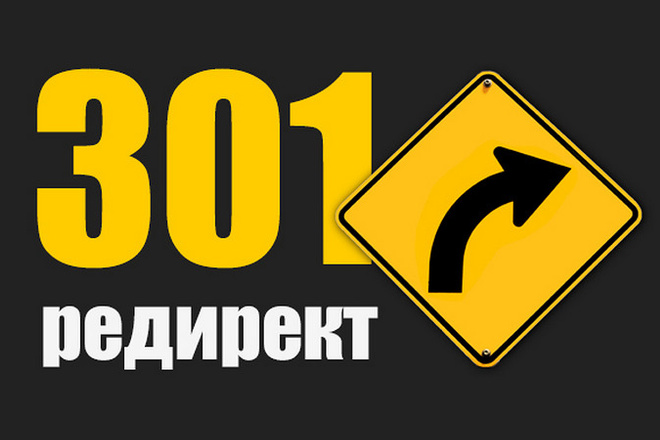 Настройка 301 редиректа