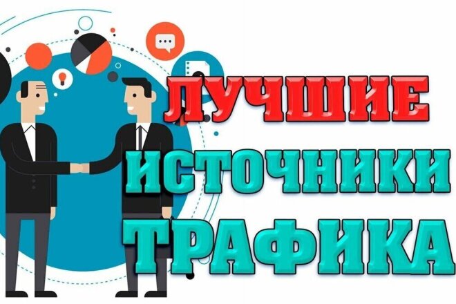 Увеличу посещаемость вашего сайта на 5000 уникальных человек за 10 дней
