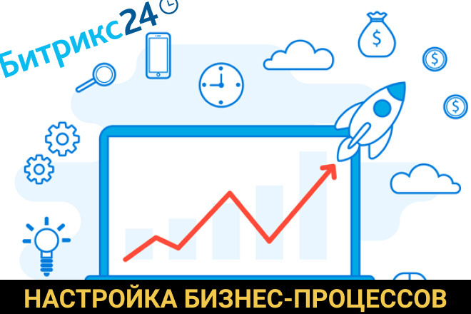 Настрою бизнес-процесс в Битрикс24