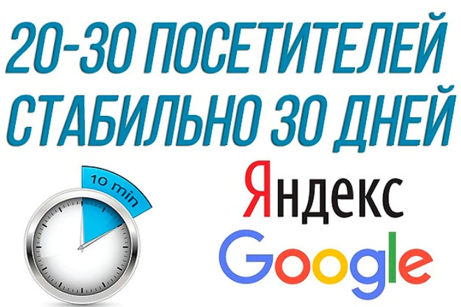Качественный трафик от 20 до 30 в сутки целый месяц на ваш сайт