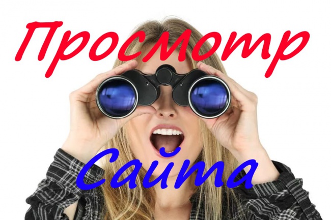 Просмотр Вашего сайта