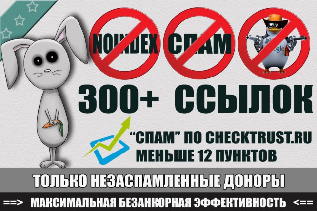 Ссылки с незаспамленных ресурсов checktrust spam меньше 12300+ штук