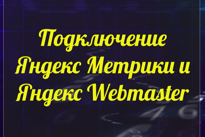 Подключение Яндекс. Метрики и Яндекс Вебмастер