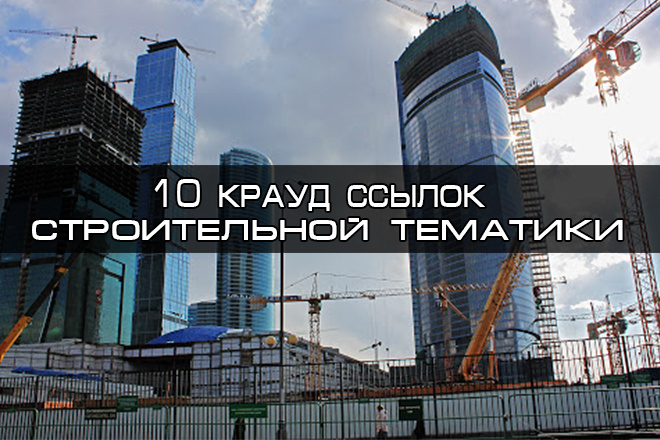10 Вечных крауд ссылок Строительной тематики. Ручная работа
