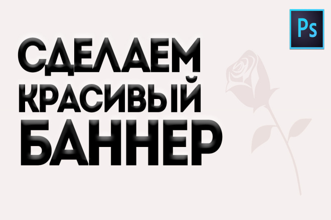 Дешево сделаю красивый баннер
