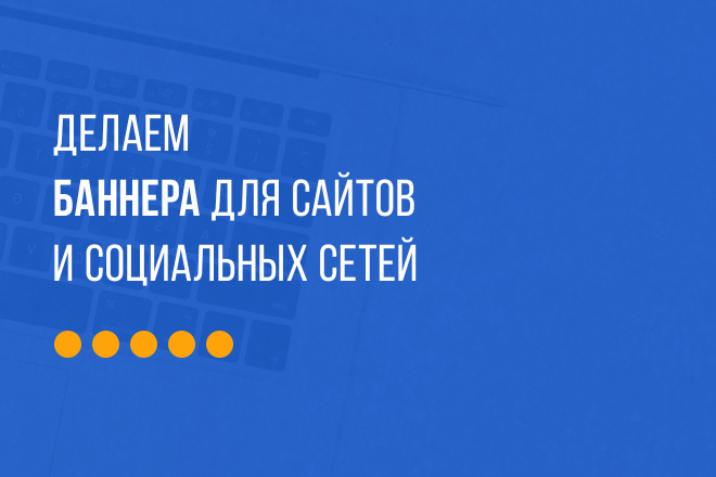 Сделаем качественный баннер