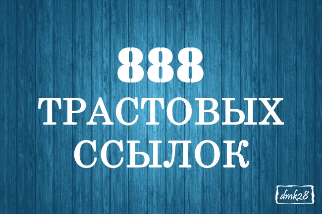 Добавлю 888 вечных трастовых ссылок с тИЦ от 10 на ваш сайт