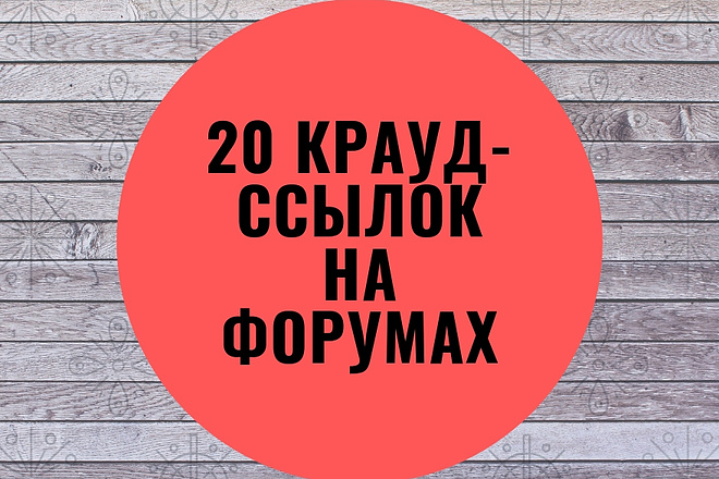 20 крауд-ссылок в тематических статьях на форумах