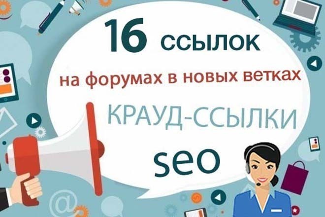 16 крауд-ссылок на форумах в новых ветках