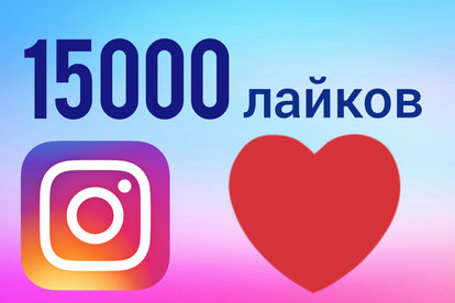 15000 лайков Инстаграм