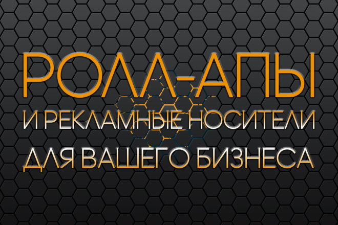Создам дизайн макет стенда, роллапа, штендера