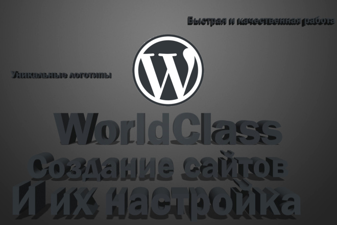Создания сайтов WordPress и настройка + любой логотип