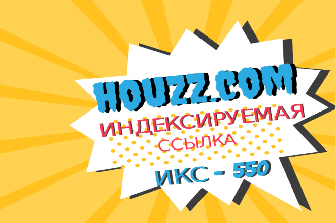 Ссылка с популярного сайта Houzz. com. Высокий ИКС и посещаемость