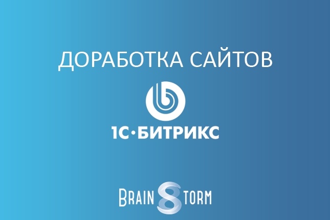 Доработаю, исправлю сайт на 1С Битрикс