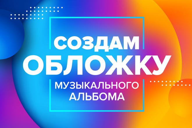 Создам обложку музыкального альбома
