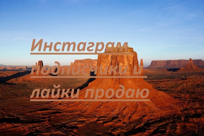 Продаю подписчиков и лайкой в инстаграм быстро
