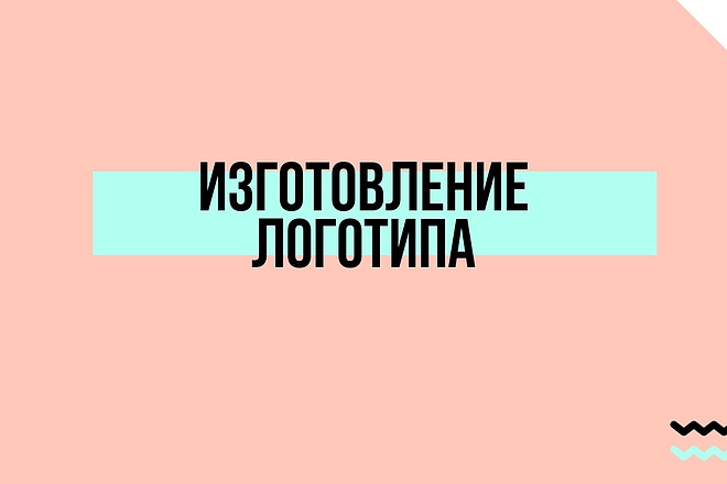 Разработаю дизайн логотипа. Цвет и Чёрно-белый вариант