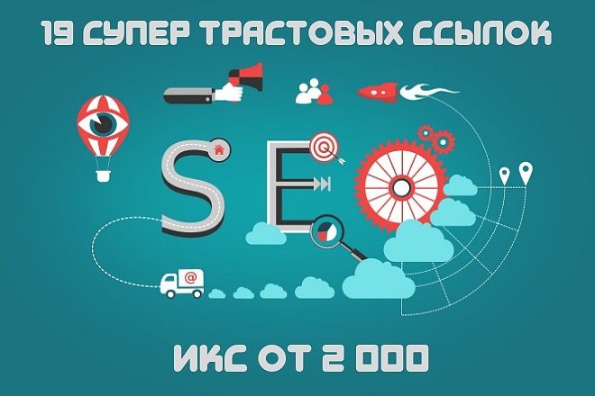 19 трастовых ссылок с ИКС от 2000
