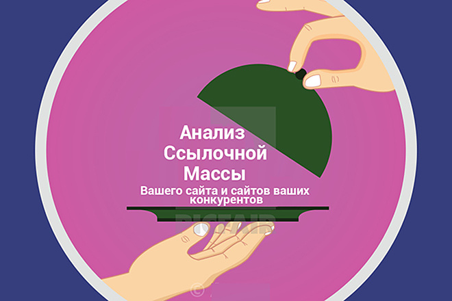 Качественный SEO Анализ Ссылочной Массы Вашего сайта и конкурентов