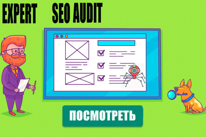 Ручной SEO аудит сайта в PDF + все выгрузки ошибок + план продвижения