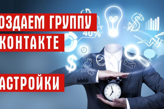 Создам группу в ВКонтакте