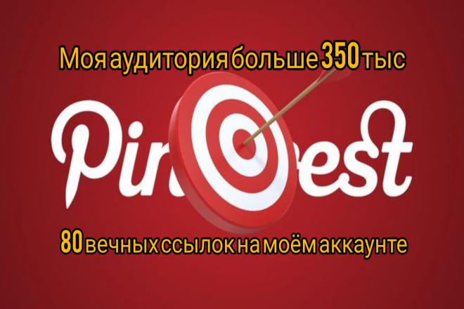 80 вечных ссылок на моём канале пинтерест