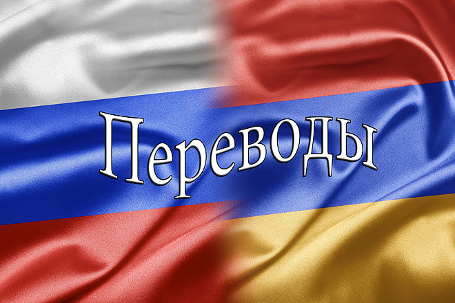 Перевод с русского на армянский язык и наоборот