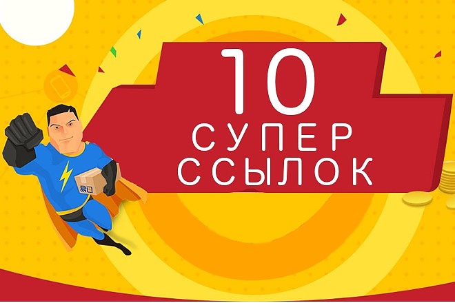 10 самых жирных и трастовых ссылок