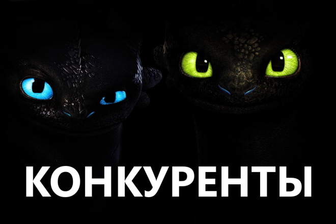 Аналитика ваших конкурентов