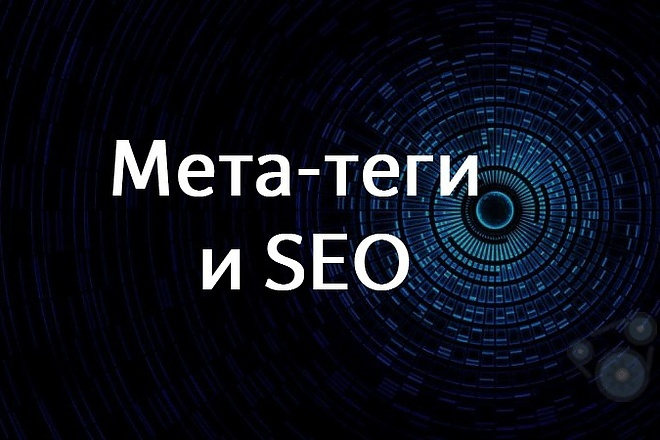 Метатеги, ТЗ для копирайтинга, технический и конкурентный анализ