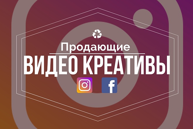 Продающие видео креативы для Facebook, Instagram