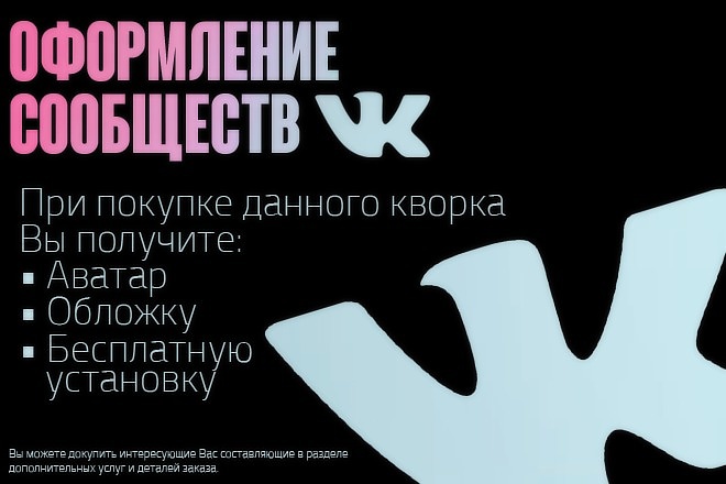 Оформлю Ваше сообщество ВКонтакте
