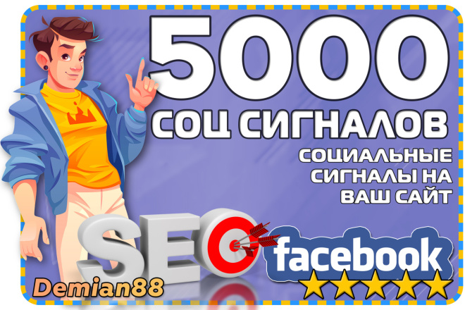 5000 ссылок на Ваш сайт из Facebook. Социальные сигналы