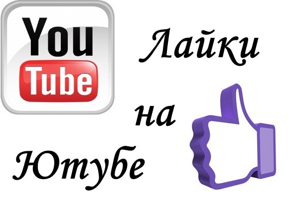 Добавлю на видео 3000 лайков или дизлайков выгодно