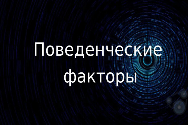 Качественное улучшение поведенческих факторов. Уникальные посетители