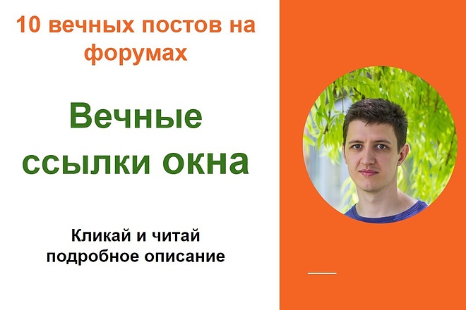 Вечные Ссылки на окна. Размещу крауд ссылки на форумах окна, стройка