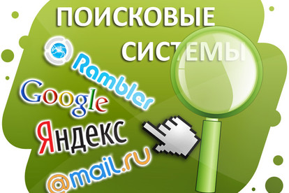 Регистрация вашего сайта в самых популярных поисков